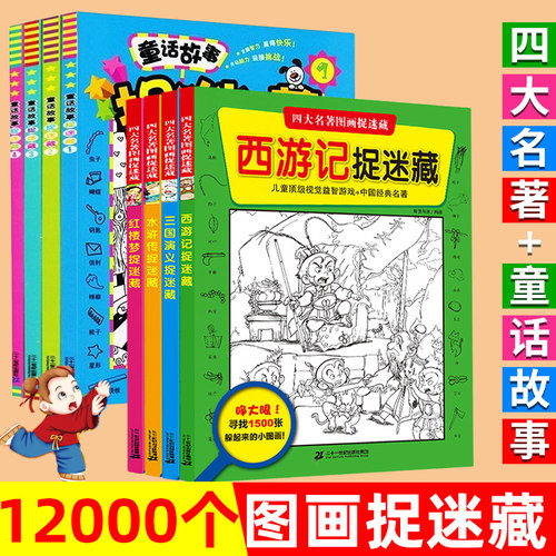 正版全套4册四大名著图画捉迷藏