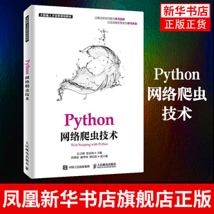 Python网络爬虫技术 江吉彬 张良均著 python爬虫 数据挖掘爬取技术 Python3网络爬虫开发实战 大数据人才培养教材