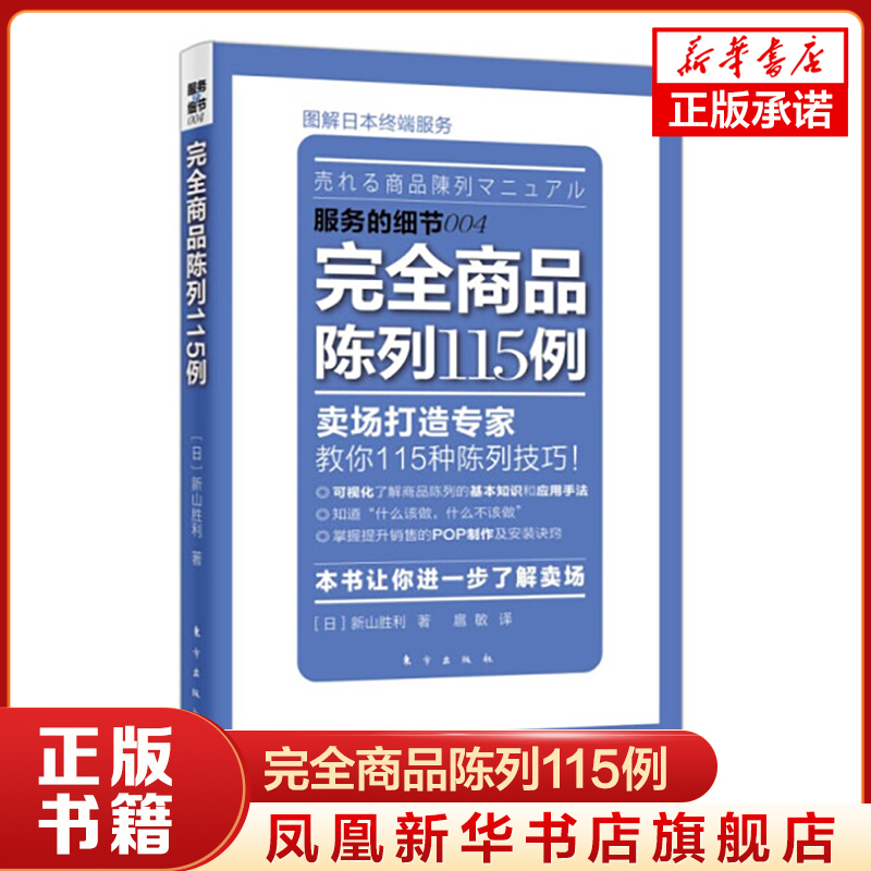 服务的细节004 完全商品陈列115例 [日] 新山胜利 著 本书让你进一步了解卖场 管理书籍广告营销 正版书籍 【凤凰新华书店旗舰店】