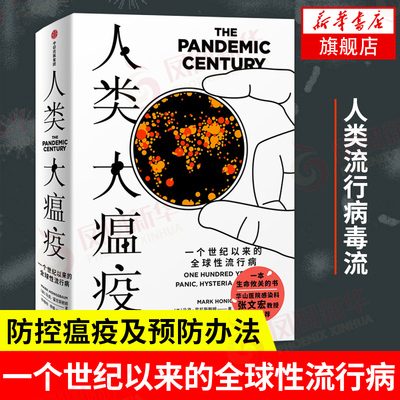人类大瘟疫 一个世纪以来的性流行病  人类流行病毒流感疾病流行病讲诉防控瘟疫及预防办法【凤凰新华书店旗舰店】