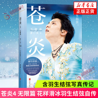 苍炎4 无限篇 花样滑冰羽生结弦自传 含羽生结弦写真传记 冬奥会励志成长之书羽生结弦苍炎中文版周边书籍 凤凰新华书店正版