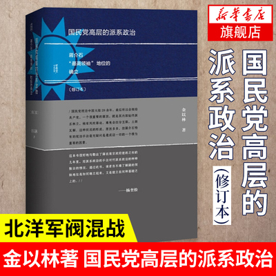 国民党高层的派系政治