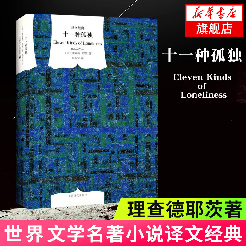 十一种孤独文学名著译文