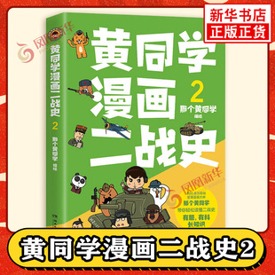 黄同学漫画二战史2 那个黄同学 二战史漫画历史漫画 历史中国通史 有趣掌握二战史 正版书籍 凤凰新华书店旗舰店