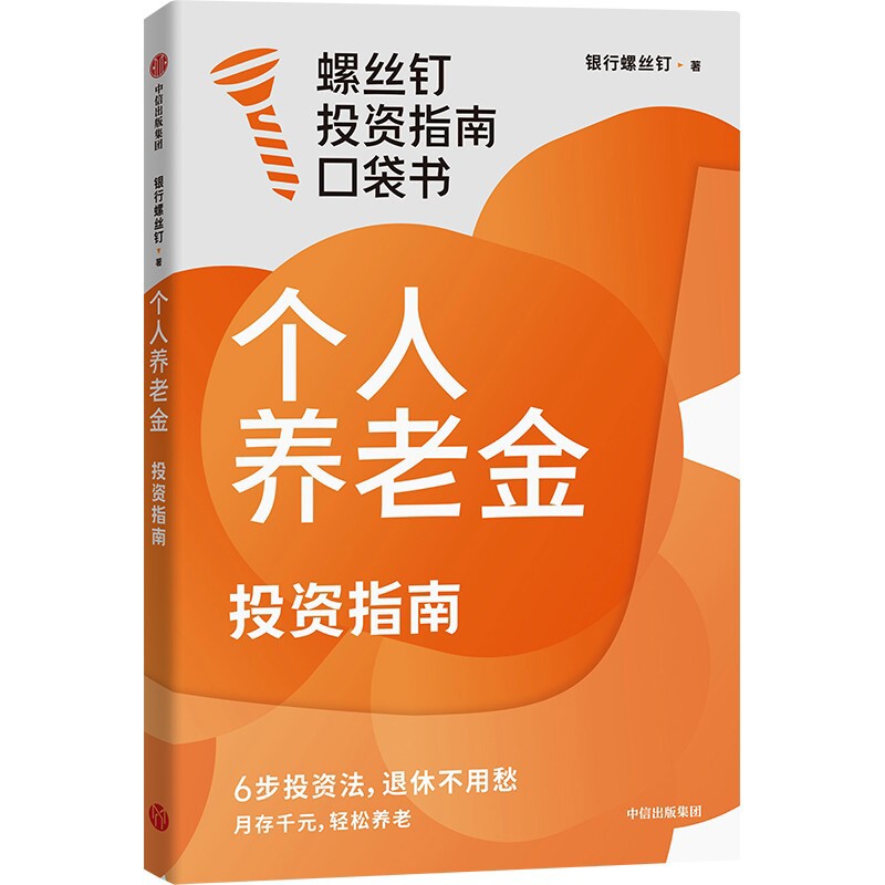 个人养老金投资指南银行螺丝钉理财/基金书籍中信出版社凤凰新华书店旗舰店