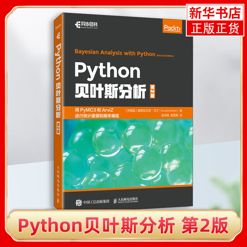 Python贝叶斯分析（第2版）统计建模概率编程Python贝叶斯数据分析教程贝叶斯思维统计建模的Python学习法教程书籍