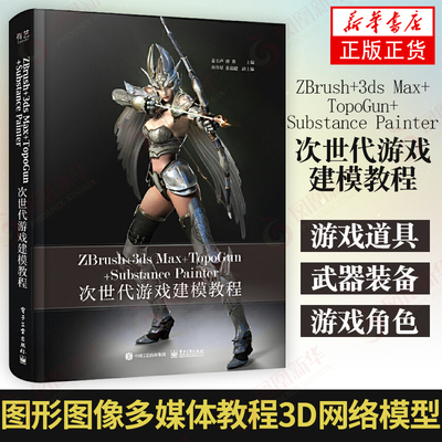 ZBrush+3ds Max+TopoGun+Substance Painter次世代游戏建模教程 游戏模型塑造 图形图像多媒体教程3D网络模型【新华书店旗舰店】