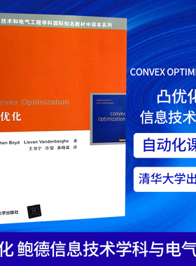 【新华书店旗舰店】Convex Optimization凸优化 鲍德 信息技术学科与电气工程 数学规划 自动化课程 信息技术和电气工程书