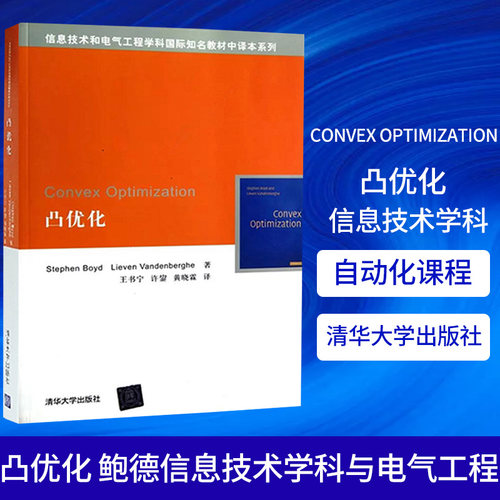 【新华书店旗舰店】Convex Optimization凸优化 鲍德 信息技术学科与电气工程 数学规划 自动化课程 信息技术和电气工程书