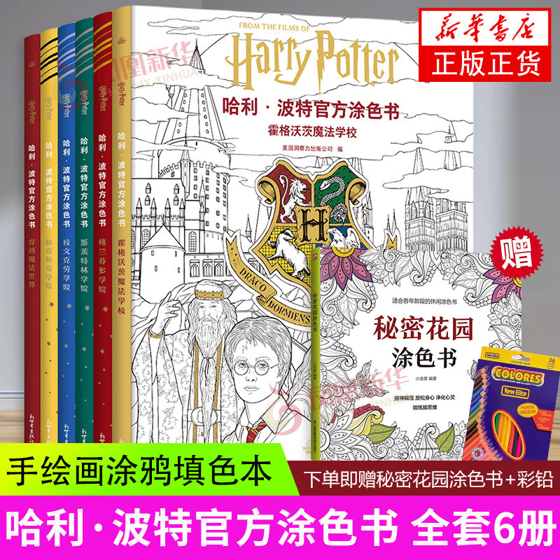 赠彩铅+秘密花园】哈利波特涂色书 全六册 Harry Potter 格兰芬多学院斯莱特林拉文克劳赫奇帕奇霍格沃兹魔法世界手绘画涂鸦填色本
