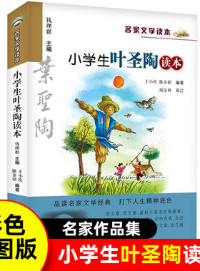 小学生叶圣陶读本 彩绘版 名家文学读本 浙江少年儿童出版社 7-12岁儿童文学读物 小学生三四五六年级课外阅读书籍名家作品集