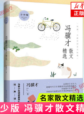 冯骥才散文精选 青少版 冯骥才著 现当代文学散文书 中学生课外阅读书 当代散文大家散文集 为青少年读者量身打造的经典读本