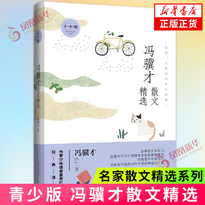 冯骥才散文精选 青少版 冯骥才著 现当代文学散文书 中学生课外阅读书 当代散文大家散文集 为青少年读者量身打造的经典读本