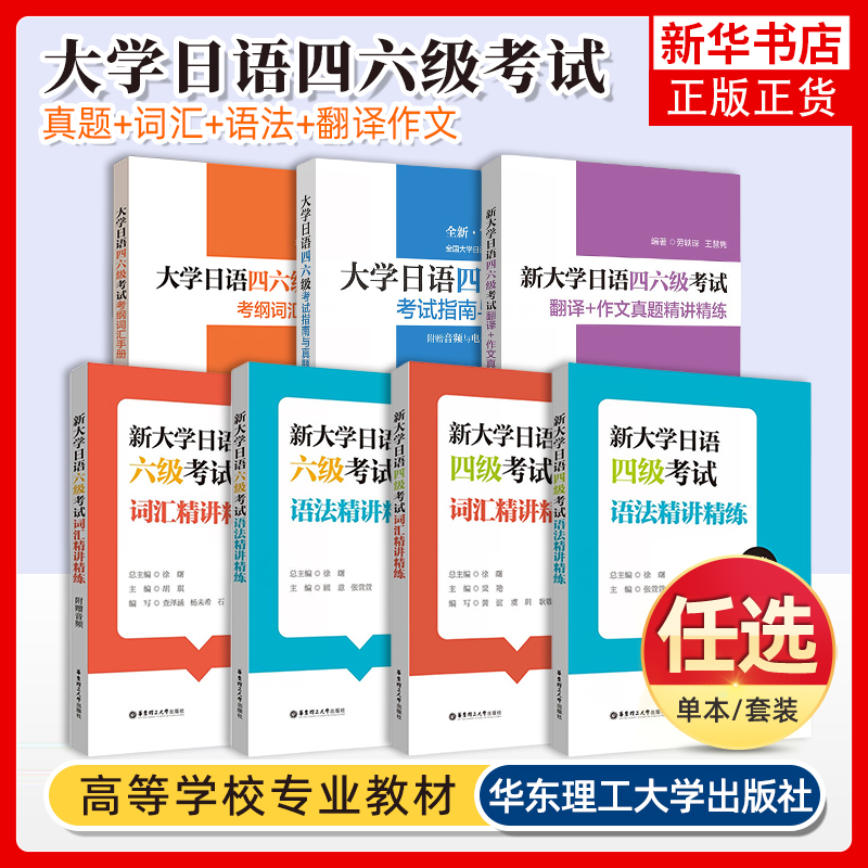 备考2025大学日语四六级考试指南与真题第三版第3版+考纲词汇手册全10册日语四六级考试历年真题详解词汇字帖CJT4CJT64级四级六级