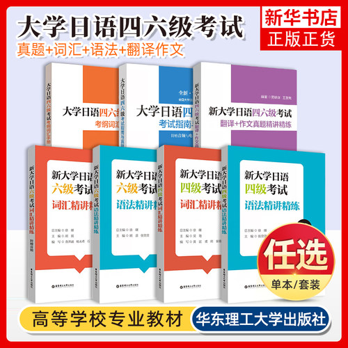 备考2025大学日语四六级考试指南与真题第三版第3版+考纲词汇手册全10册日语四六级考试历年真题详解词汇字帖CJT4CJT64级四级六级