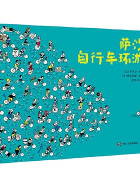 萨沙的自行车环游记儿童绘本