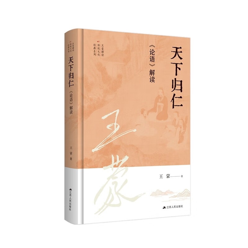天下归仁:《论语》解读 王蒙试图在讨论传统文化时保持一些诗文小说式的生动性形象性特别是生活烟火气减少人们与古代典籍的距离