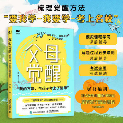 父母觉醒：不吼不叫，激发孩子学习内驱力 语文英语数理化等科目的学习流程解题过程法则书 人民邮电出版社 新华正版