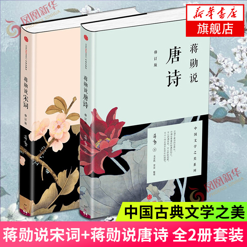 蒋勋说宋词+蒋勋说唐诗全2册套装红楼梦于丹重温古诗词中国文学之美现当代文学随笔中国古诗词正版书籍凤凰新华书店旗舰店