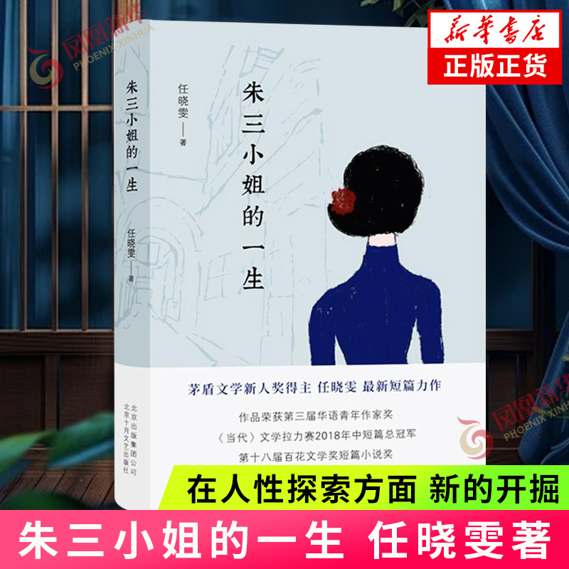 朱三小姐的一生 任晓雯著 围绕同情 爱 欲望等主题 在人性探索方面 新的开掘 短片小说集 现代/当代文学 【新华书店旗舰店官网】