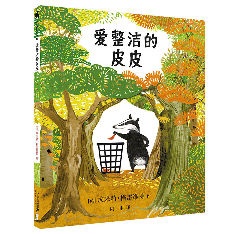爱整洁的皮皮绘本 麦克米伦儿童启蒙翻翻绘本故事书3-6-8周岁幼儿品格性格培养启蒙洁癖强迫症早教图画书籍【凤凰新华书店旗舰店】