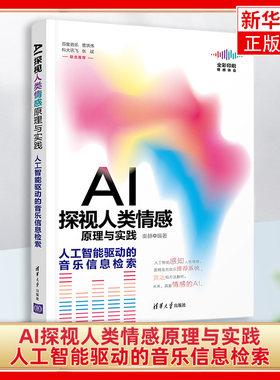 【凤凰新华书店旗舰店】AI探视人类情感原理与实践人工智能驱动的音乐信息检索 秦静 计算机控制仿真与人工智能类书籍