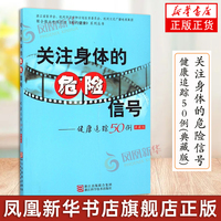 关注身体的危险信号 健康追踪50例 典藏版关注身体健康书籍 浙江科学技术出版社 凤凰新华书店正版书籍