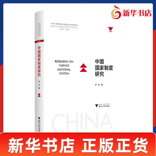 中国国家制度研究 李林 著 GJ制度建设与GJ治理现代化研究丛书 一套为了实现GJ治理体系和治理能力现代化的制度体系 新华正版书籍