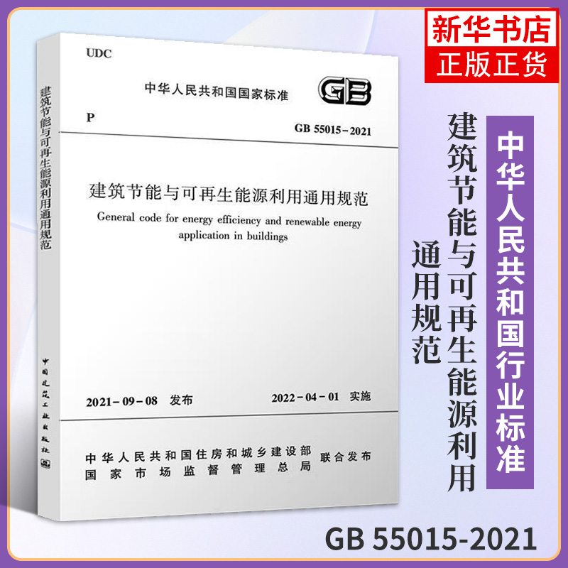 GB 55015-2021建筑节能与可再生能源利用通用规范 李继业 工农业技术建筑水利类书籍 正版书籍凤凰新华书店旗舰店 书籍/杂志/报纸 建筑/水利（新） 原图主图