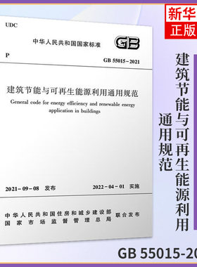 GB 55015-2021建筑节能与可再生能源利用通用规范 李继业 工农业技术建筑水利类书籍 正版书籍凤凰新华书店旗舰店