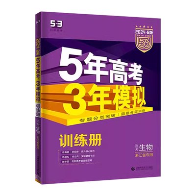 2024新版B版五年高考三年模拟生物选考浙江省 5年高考3年模拟生物 53高考五三高考生物 浙江选考生物高考必刷题专项训练高考真题