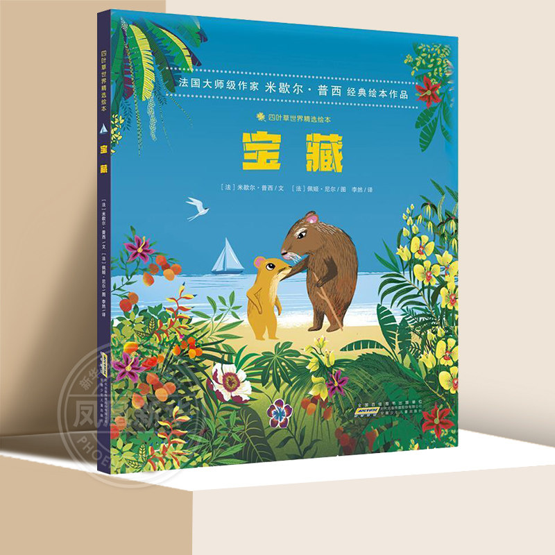 宝藏 米歇尔·普西著 0-6岁幼儿图画绘本故事书幼儿园小中大班课外