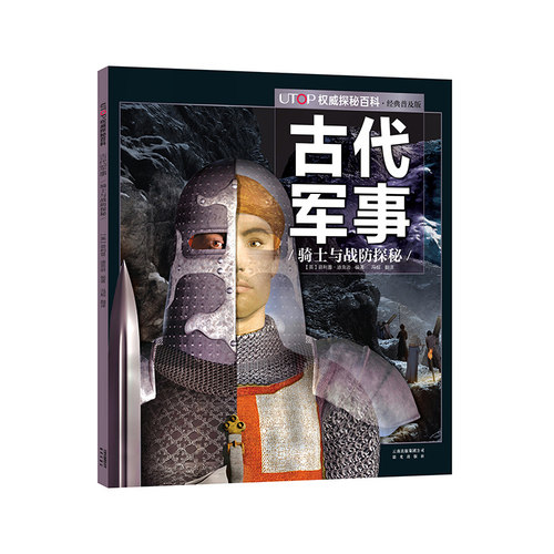 古代军事骑士与战防探秘UTOP探秘百科普及6-9-12岁少儿科普彩色插图少儿读物 亲子海洋动物科学知识动物科普