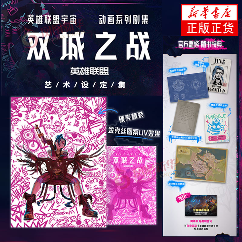 首刷特典赠品【精装简体中文版明信片】双城之战官方艺术设定集 英雄联盟 LOL书 拳头游戏 磨铁出品 著【美】伊丽莎白·温琴泰利