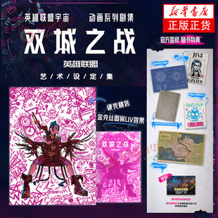 首刷特典赠品【精装简体中文版明信片】双城之战官方艺术设定集 英雄联盟 LOL书 拳头游戏 磨铁出品 著【美】伊丽莎白·温琴泰利