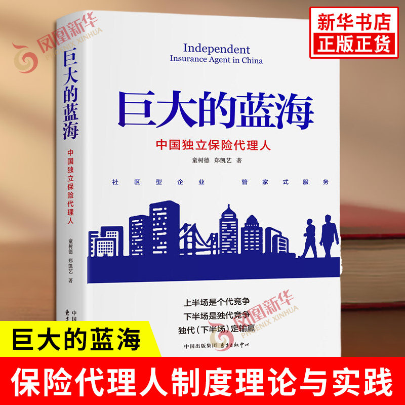 巨大的蓝海 中国独立保险代理人 童树德 郑凯艺 著 系统地介绍D立保险代理人制度理论与实践的著作 东方出版中心 新华书店正版书籍