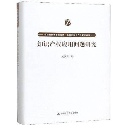 知识产权应用问题研究 中国当代法学家文库 吴汉东知识产权研究 吴汉东 中国人民大学出版社 正版书籍【凤凰新华书店旗舰店】
