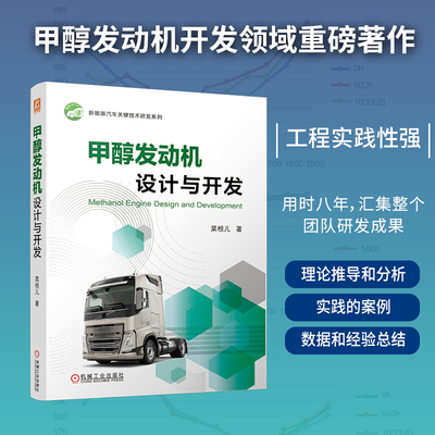 甲醇发动机设计与开发-新能源汽车关键技术研发系列菜根儿环境科学机械工业出版社凤凰新华书店旗舰店