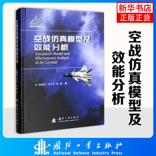 空战仿真模型及效能分析