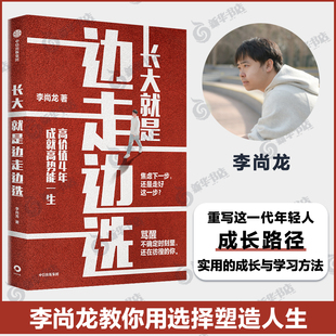 长大就是边走边选 李尚龙著 你只是看起来很努力 朝前作者 成长励志实用学习方法中信出版社 凤凰新华书店旗舰店