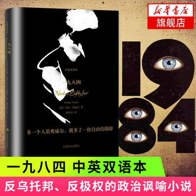 【新华书店旗舰店官网】一九八四(中英双语本) 1984 奥威尔传世之作 反乌托邦反权的政治讽喻小说 双语读物外国文学小说