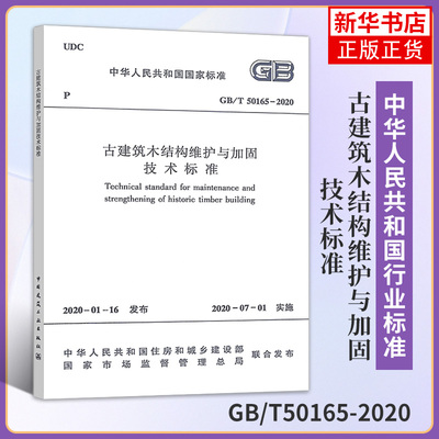 古建筑木结构维护与加固技术标准  GB/T50165-2020设施设备 项目管理 工具书高校 专业书  参考书建筑水利类书籍【新华书店正版】