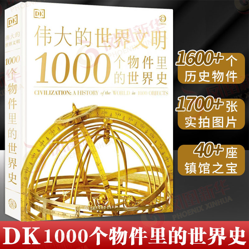伟大的世界文明 1000个物件里的世界史 从文物的角度展现人类文明发展史的图文百科全书 历史知识读物 中国大百科全书出版社 正版