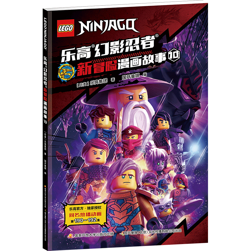 乐高幻影忍者新冒险漫画故事(10) 儿童绘本3-6-7-8周岁幼儿园早教书籍启蒙一二三年级小学生课外阅读书籍