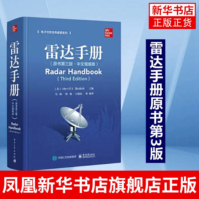 雷达手册(原书第3版)(中文增编版)雷达数字信号处理技术手册 雷达系统高等学校院校专业教材教程书籍 凤凰新华书店旗舰店怎么样,好用不?