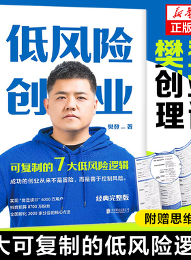 【赠思维导图】低风险创业 樊登 7大可复制的低风险逻辑 在不确定时代实现确定性增长 企业管理培训 正版书籍 凤凰新华书店旗舰店