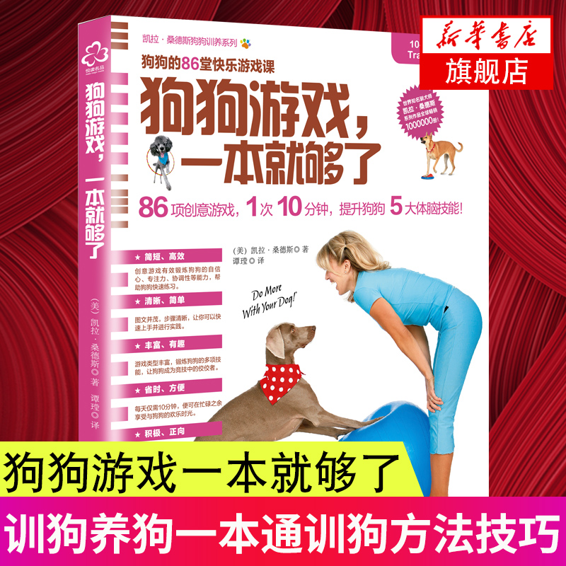 狗狗游戏 一本就够了 训狗养狗一本通训狗方法技巧大全书籍狗狗技能训练训犬手册益智游戏大全养狗指南书训练狗狗教程书籍 正版