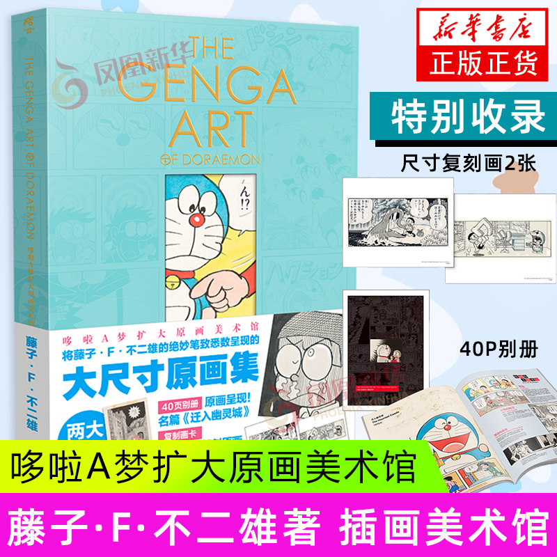 哆啦A梦扩大原画美术馆 (日) 藤子·F·不二雄 哆啦A梦动漫画机器猫小叮当蓝胖子藤子F手稿画集 新华正版书籍