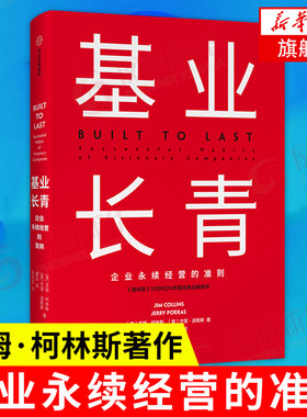 基业长青 企业永续经营的准则 珍藏版 [美]吉姆 柯斯林,杰里波勒斯 管理学理论书籍 中信出版集团 正版书籍【凤凰新华书店旗舰店】