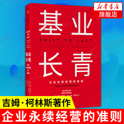 基业长青 企业永续经营的准则 珍藏版 [美]吉姆 柯斯林,杰里波勒斯 管理学理论书籍 中信出版集团 正版书籍【凤凰新华书店旗舰店】